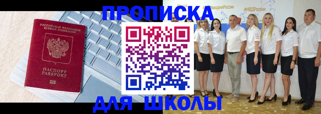 временная регистрация для школы в Рузе